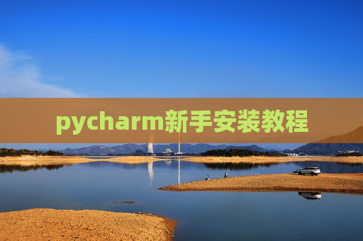 pycharm新手安装教程